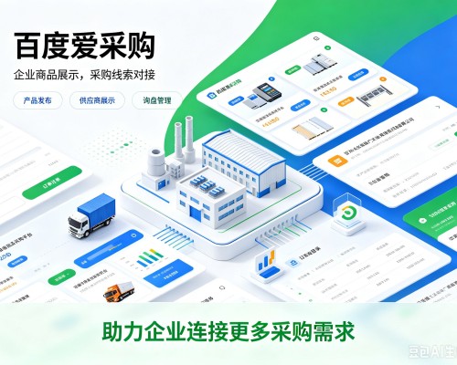 准格尔旗百度爱采购